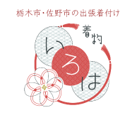 着物いろは/栃木市・佐野市の出張着付け