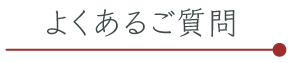 よくある質問