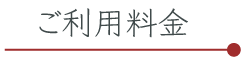 ご利用料金